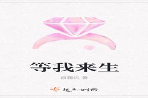 等我来生