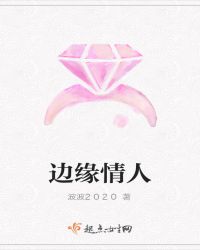 边缘情人