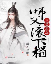三世重生之师父滚下榻