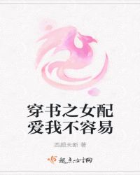 穿书之女配爱我不容易