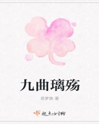 九曲璃殇