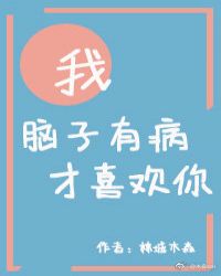 我脑子有病才喜欢你