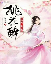 桃花醉：神君，收了我