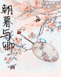 朝暮与卿