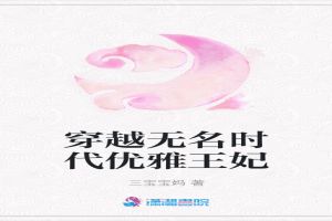 穿越无名时代优雅王妃