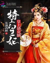 特工皇妃：皇上，请克制！