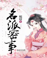 名派密事
