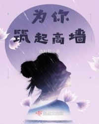 为你筑起高墙