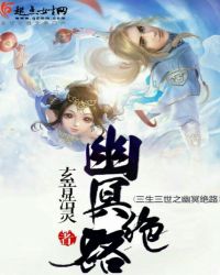 三生三世之幽冥绝路