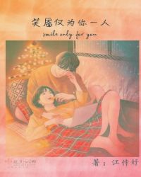 笑靥仅为你一人