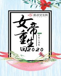 女帝重生回2020