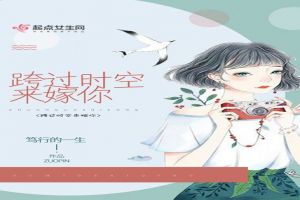跨过时空来嫁你