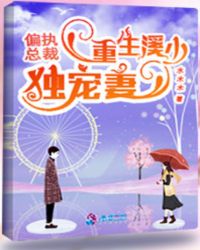 偏执总裁：重生溪少独宠妻