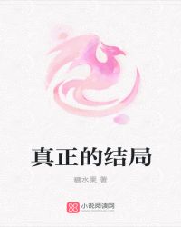 真正的结局