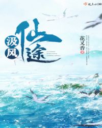 汲风仙途
