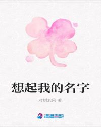 想起我的名字