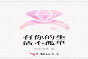 有你的生活不孤单