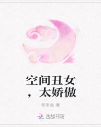 空间丑女，太娇傲