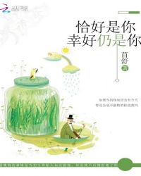 恰好是你，幸好仍是你