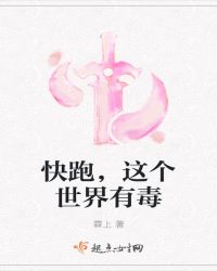 快跑，这个世界有毒