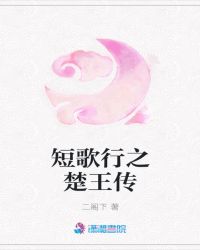 短歌行之楚王传