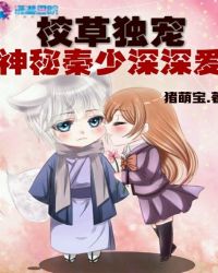 校草独宠：神秘秦少，深深爱！