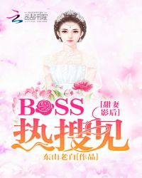 扛着BOSS上热搜