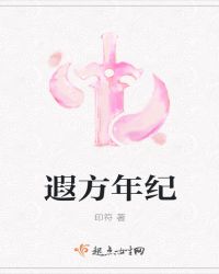 遐方年纪
