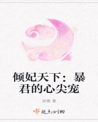 倾妃天下：暴君的心尖宠