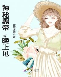 神秘黑帝，晚上见！