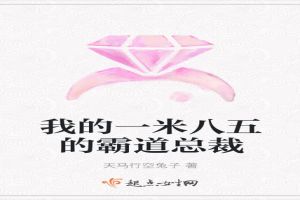 我的一米八五的霸道总裁