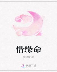 惜缘命