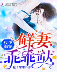 权少霸宠：鲜妻，乖乖哒！
