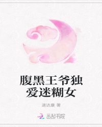 腹黑王爷独爱迷糊女