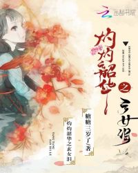 灼灼韶华之玄女泪