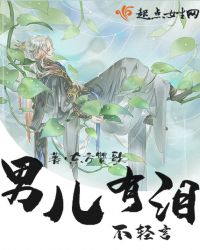 男儿有泪不轻言