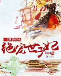 一世倾城：绝宠世子妃