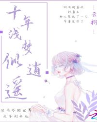 十年浅梦似逍遥