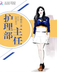护理部主任