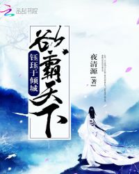 钰珏于倾城：欲霸天下