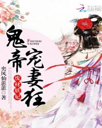 废材妖妃：鬼帝宠妻狂