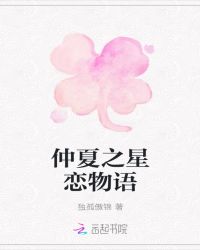 仲夏之星恋物语
