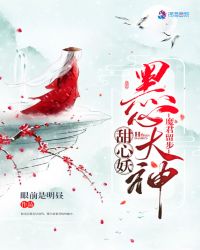 魔君留步：黑心大神甜心妖