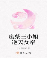 废柴三小姐逆天女帝