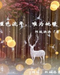 瑾色流年，唯为她暖