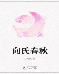 向氏春秋