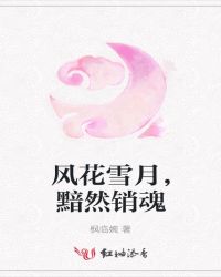 风——花雪——月
