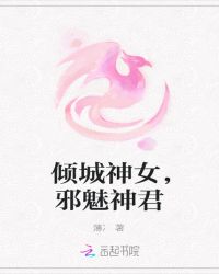倾城神女，邪魅神君