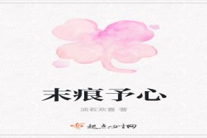 末痕予心