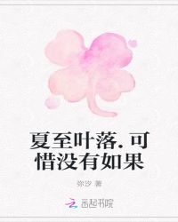 夏至叶落：可惜没有如果